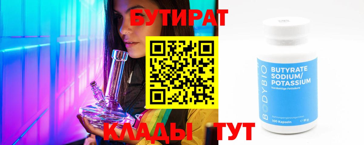 Бутират 99%  БУТИРАТ  Рассказово  Вход с VPN 