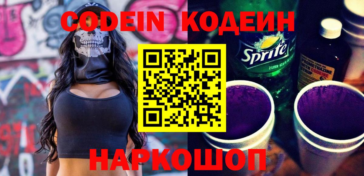 Codein Purple Drank  Кодеин Purple Drank  Вход с VPN  Рассказово 